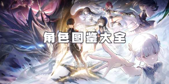 鸣潮角色图鉴大全-鸣潮角色图鉴汇总