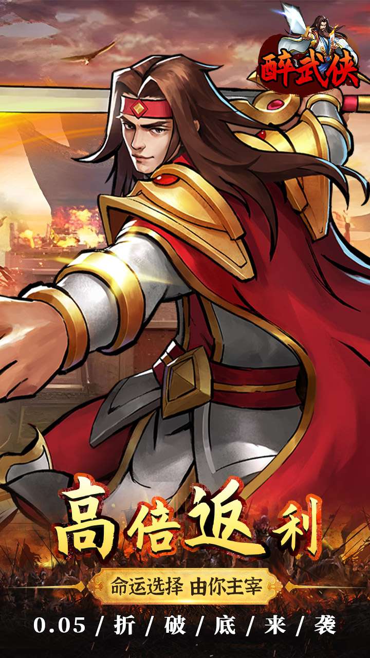 醉武侠（0.05折真充定制版）4