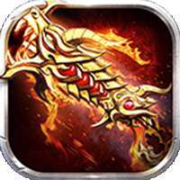 龙女传奇（决战沙巴克）