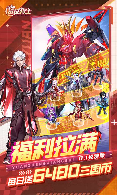 远征将士(0.1折天天送6480)2