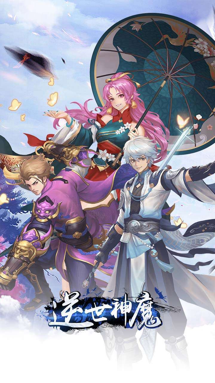 逆世神魔(送648真充)0