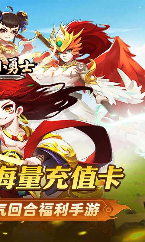 冲锋小勇士(重启天庭0.05折)1