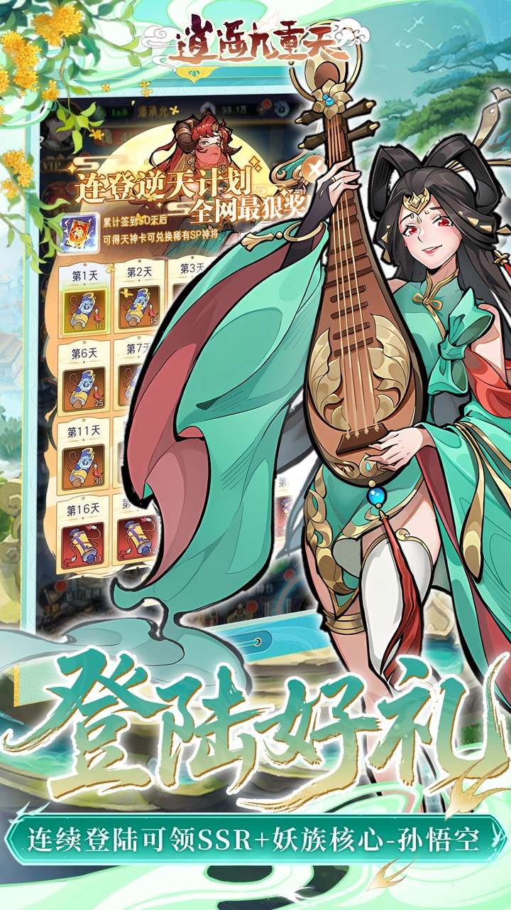 逍遥九重天（3折登录送自选SP）3