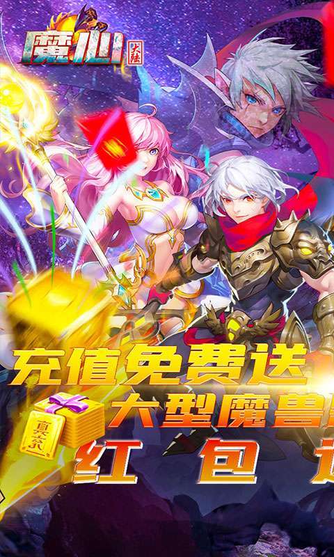 魔心大陆(送充刷红包)3