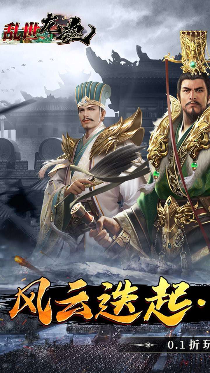 乱世龙魂(0.1折风云迭起)0