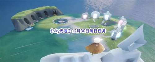 光遇12.30任务攻略 光遇2022年12月30日每日任务完成教程