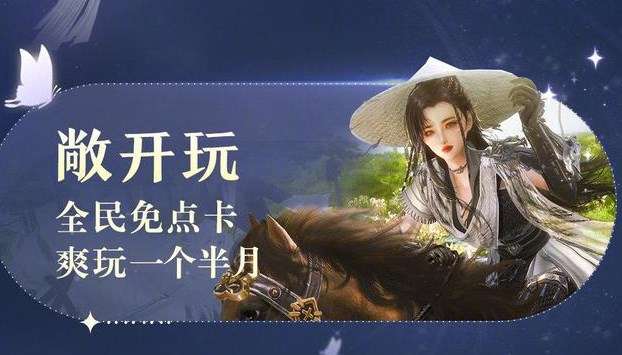 剑网3无界怎么收费 剑网3无界收费模式介绍