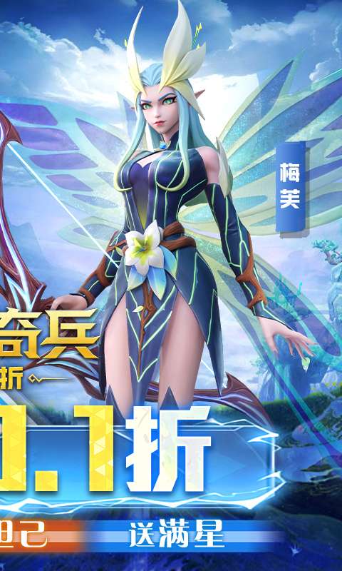 无限奇兵：降临(内置0.1折送妲己)1