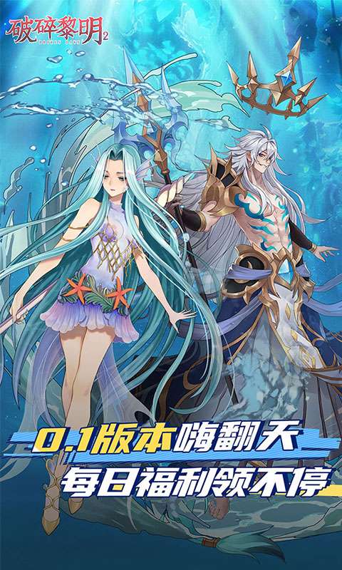 破碎黎明2(0.1折送福利)0