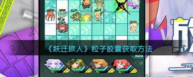 《跃迁旅人》粒子胶囊获取方法