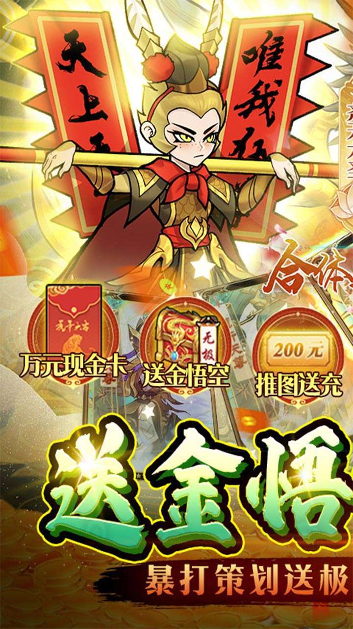 合体三国(BT-送金悟空万充)0