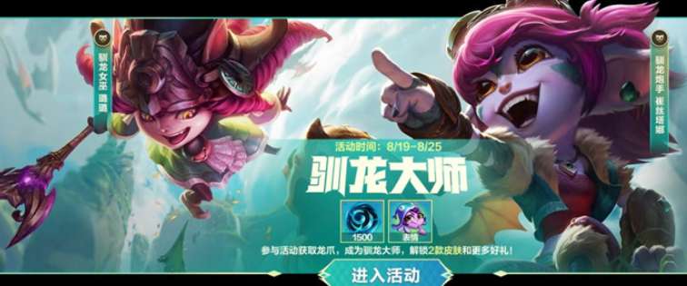 英雄联盟手游驯龙大师怎么玩 英雄联盟手游驯龙大师活动玩法介绍