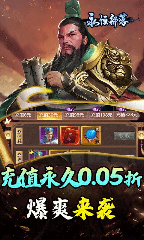 永恒部落(三国风云0.05折)4