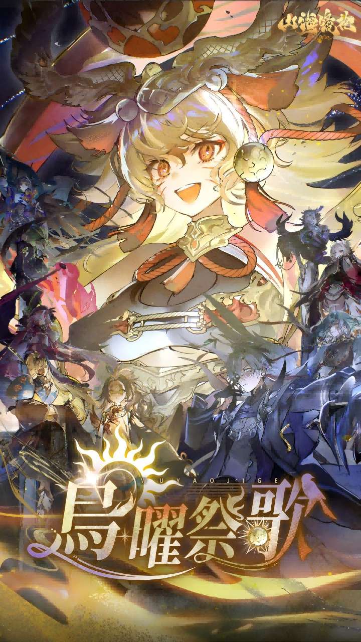 山海镜花（福利版）0