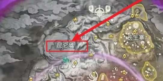 永劫无间昆仑墟在哪个地图 永劫无间昆仑墟位置分享