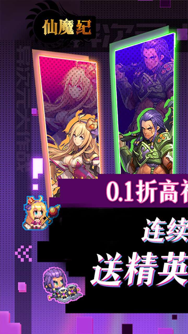 仙魔纪(0.1折巅峰版)0