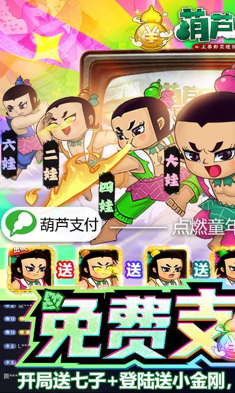 葫芦兄弟:七子降妖(免费支付余额)内测删0