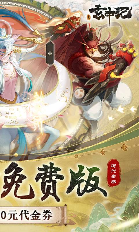 玄中记(0.1折超豪免费版)1