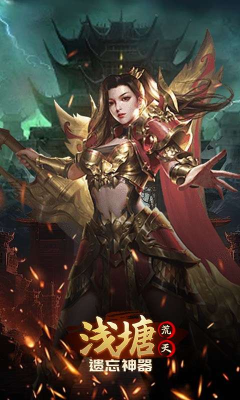 浅塘(荒天遗忘神器)2