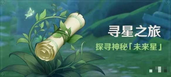 原神寻星之旅活动什么时候上线?寻星之旅活动介绍