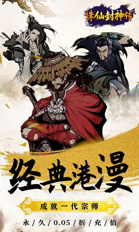 诛仙封神传(0.05折送SSSR侠客)0