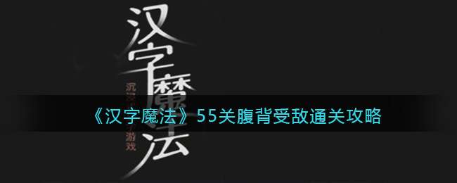 《汉字魔法》55关腹背受敌通关攻略