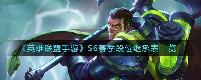 《英雄联盟手游》S6赛季段位继承表一览
