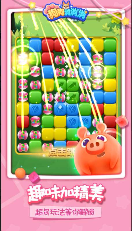 狗狗消消消版ios版1