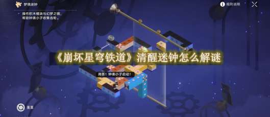 《崩坏星穹铁道》清醒迷钟怎么解谜