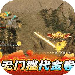 猎魔远征（白嫖登顶专属无限刀）