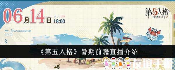 第五人格暑期前瞻直播介绍