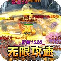 传世奇迹(鬼王无限刀)