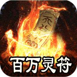 王者之战（上线送百万灵符）