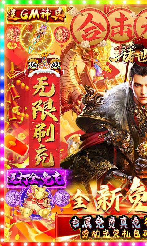 诸世王者(GM无限免充)0