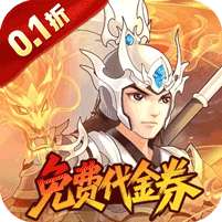 武圣三国(0.1折福利代金券)
