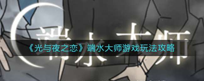 《光与夜之恋》端水大师游戏玩法攻略