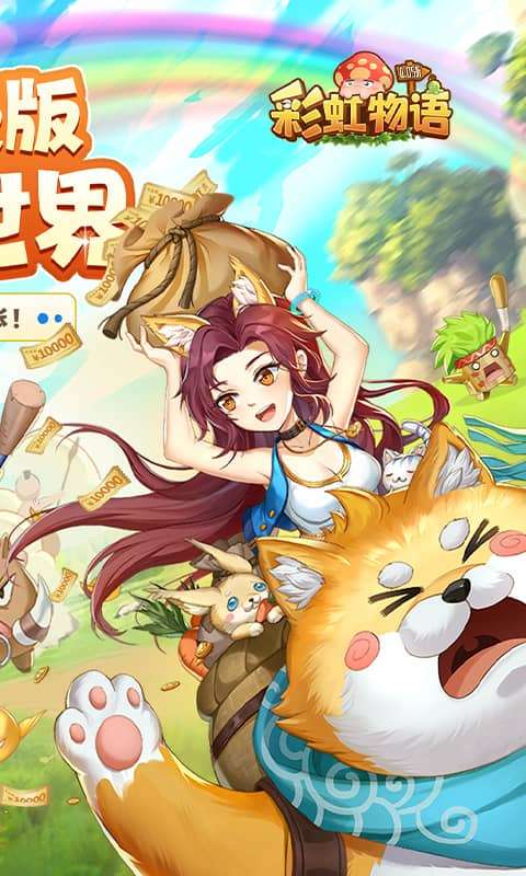 彩虹物语(0.05折免费版)1