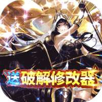 圣剑守护(GM破解无限刷)