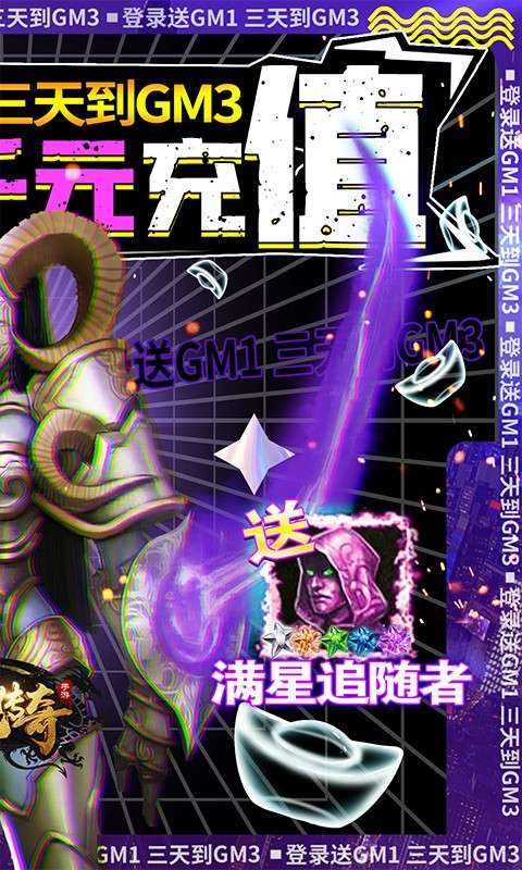 神鬼传奇（送千充GM）1