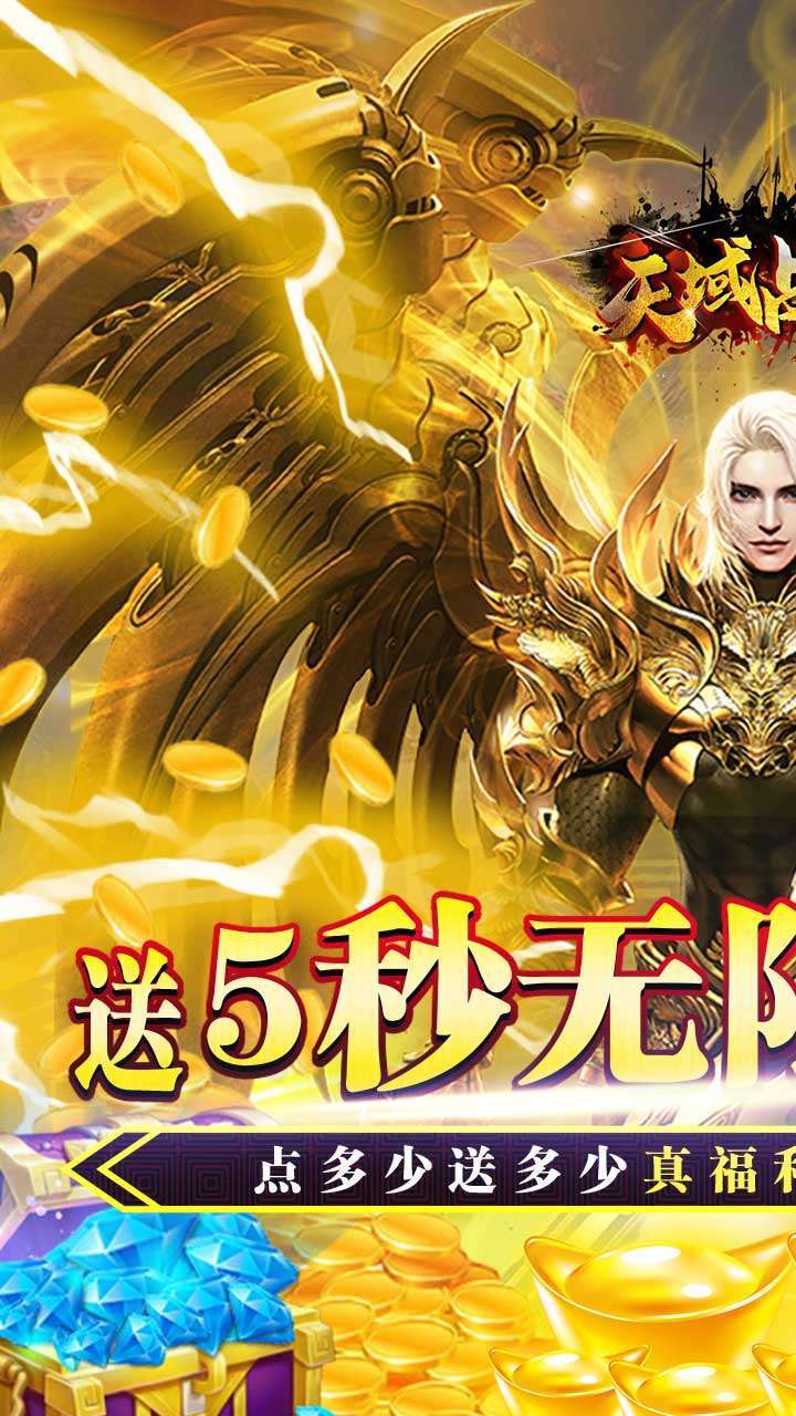 天域战记(送5秒充值)0