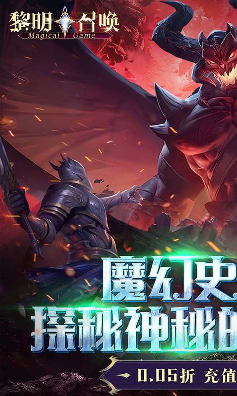 黎明召唤(0.05折返100%代金券)0