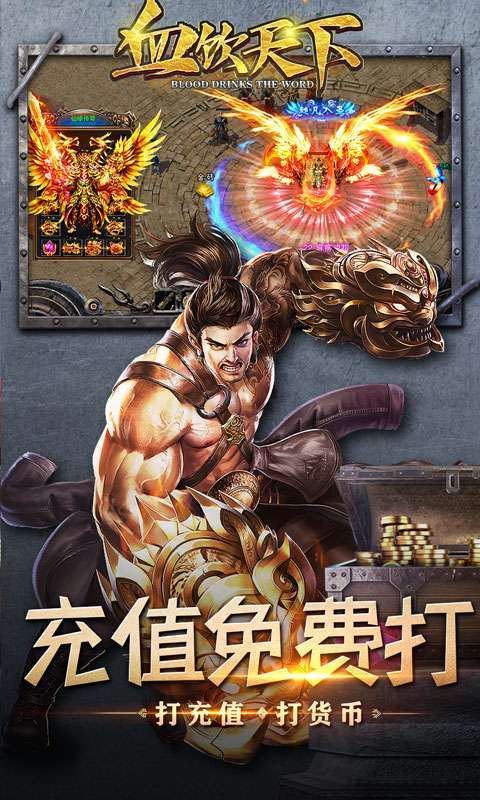 血饮天下(0元全屏爆充)2