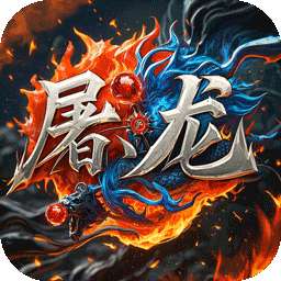 屠龙圣域（小小熊传奇内置免费版）(已下架)