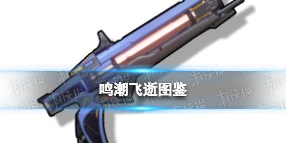 鸣潮飞逝图鉴 鸣潮四星佩枪飞逝属性技能突破材料