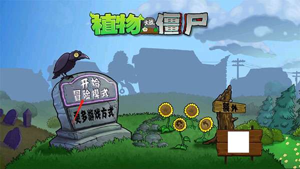 植物大战僵尸x版1