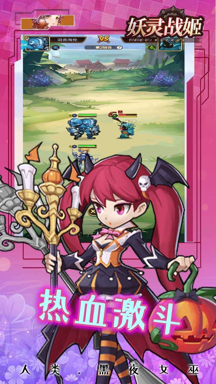 妖灵战姬(送200抽)0