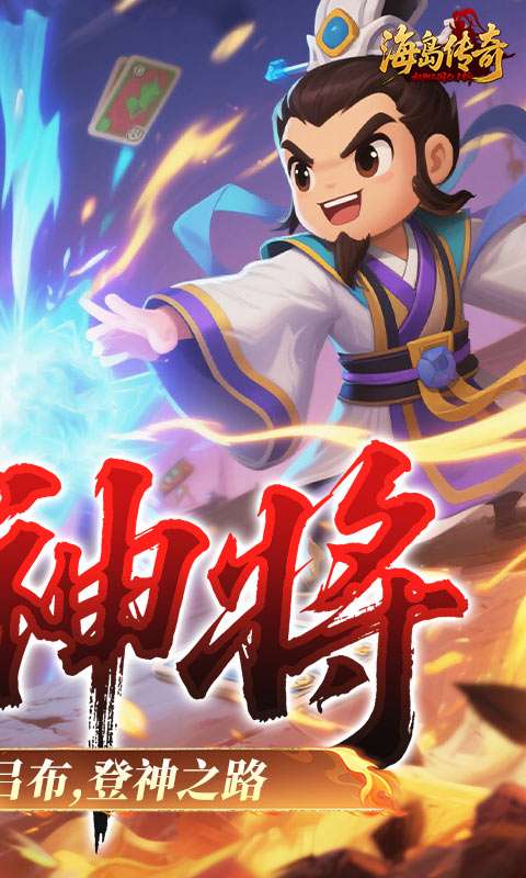 海岛传奇(权御三国0.1折)1