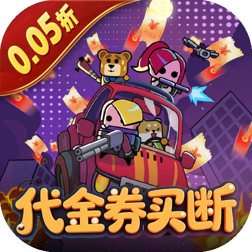 传奇英雄酷跑（0.05折代金券买断）