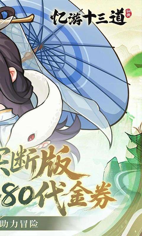 忆游十三道(0.1折免费买断代金)1