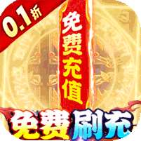 龙神之光(0.1折无限免充)